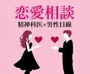 恋愛相談｜男性精神科医が応えますます 男性心理×精神科医の視点でアドバイス イメージ1