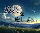 気功技術にて疲れた身体を癒します 仕事で疲れた身体を癒して疲れにくい身体へ。 イメージ1