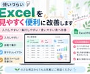 使いづらいExcelを見やすく便利に改善します 関数修正・自動集計・入力改善で毎日の作業をラクに イメージ1