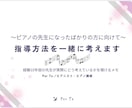 新人ピアノ講師さん向け｜指導ポイント一緒に考えます 現役ピアニスト・講師の「この曲どう教える？」指導メモ イメージ1