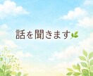 ただ話を聞いてほしい方へ否定せずに受け止めます 否定せずに、あなたの気持ちをそのまま聞きます イメージ1