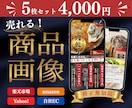 5枚4000円でご提供！高品質な商品画像作ります 看護師が心理学・視線誘導を活用し、売れる商品画像制作します イメージ1