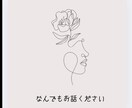 誰にも言えないあなたの想いや悩みをお聞きします ありのままのあなたを 受け止めて緊張したこころを緩めます。 イメージ3