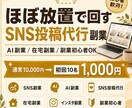 ほぼ放置で回すSNS投稿代行副業を教えます AI活用のSNS投稿代行を副業初心者向けに解説するPDFです イメージ1