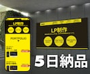 修正無制限・追加料金なしでLP制作します 素材・文章なしOK／通常5日納品 イメージ2