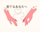 どのようにしたらいいかアドバイスします 一緒に恋愛成長していきましょう！気軽に相談してくださいね！ イメージ1