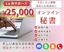 1ヵ月間完全オーダーメイドで秘書をいたします 手放したい業務まるっとお任せ！|事務/運営/手配/調整 イメージ1