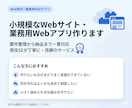 小規模なWebサイト・業務アプリ作ります 要件整理から納品まで現役SEが丁寧に対応 イメージ1