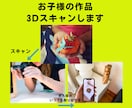 お子さんの工作を3Dスキャンしてデータ化します お子様の大切な工作・作品を3Dデータ化して永久保存 イメージ3