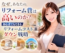 初心者もできるリフォームコストダウン戦略を教えます 工務店不要？一人親方と構築する高利益リフォームの最強仕組み イメージ1