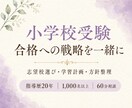小学校受験 合格への戦略を一緒に組み立てます 志望校選び・夏の過ごし方・学習計画。指導歴20年が伴走します イメージ1