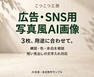 広告・SNS用の写真風AI画像を3枚作ります 用途に合う色と構図、短い見出しも添えて イメージ1