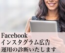 Facebook/インスタグラム広告診断いたします META広告設定や運用方法についてコツをご説明いたします イメージ9