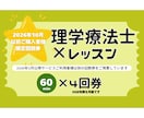 回数券【60分✕4回】理学療法士がレッスンします からだの専門家（理学療法士)×パーソナルレッスン イメージ1