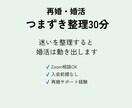 再婚・婚活の迷いを30分で整理ます 止まっている理由を言語化する事で、次の一手が見えます イメージ1