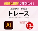 ガタガタ画像をトレースしてAiデータ化します 初めての方もご安心ください。高品質なデータをご提供します！ イメージ1