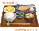 毎日悩む献立のお手伝いをします 毎日の献立に悩むあなたへ。私が力になります！！ イメージ1