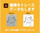 手描きイラストや文字をトレースします アナログのイラストや筆文字をキレイなデータに♪ イメージ1