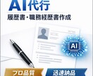 AIで履歴書・職務経歴書・志望動機を作成します AIを活用して、履歴書・職務経歴書・志望動機作成します。 イメージ1