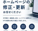 ホームページの軽微な修正・更新を承ります WordPressなどの画像差し替え・レイアウト修正など イメージ1