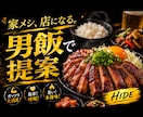 男が喜ぶガッツリ飯作ります ガッツリ美味しい男飯をご教授致します！ イメージ1