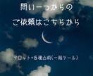 問い一つづつのタロット占いを受け付けます 取り敢えずのお試しや問いの個数分の依頼をされたい場合はこちら イメージ1