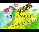少しの空き時間でも大丈夫、なんでも聞きます 愚痴などを話してストレス解消しませんか？ イメージ1