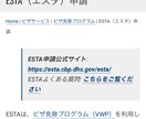 米ESTA(エスタ)申請代行ます ビザ免除プログラムを利用して渡米する際に必要となります！ イメージ1