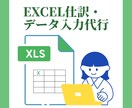 事務歴20年!Excel仕訳・データ入力代行します 個人事業主・小規模事業者様向け。日々の事務作業を請負います。 イメージ1