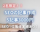 売れる＆SEOを重視！5記事3000円で執筆します SEO1位獲得実績あり！キーワード・構成までお任せください！ イメージ1