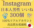 インスタ 日本人 男性 いいね 300個増やします ⭐ 高品質 リアル 保証あり⭐振り分け可⭐ 安全 運用 ⭐ イメージ10