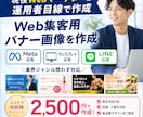 Meta・ディスプレイ広告バナー画像制作します 業種問わず作成可能！現役広告運用者がマーケティング視点で作成 イメージ1
