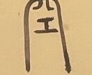伝統的で優雅な字体—篆書で、ロゴをデザインします 篆書が得意で、八尾市長賞を受賞しました。 イメージ5