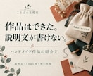 ハンドメイド作品の説明文とFAQを整えます １作品の紹介文・購入前の５問・短い告知文 イメージ1