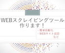 WEBスクレイピングツール作成します ダブルクリックで簡単に動作するアプリ形式で納品します イメージ1