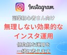 低負担で効果的なインスタ運用相談乗ります 無理せず始めるインスタ副業、頑張りすぎないSNS運用へ イメージ1