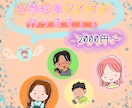 商用ＯＫ◆シンプルな似顔絵風イラスト描きます 表情・ポーズ・アイテム追加オプションでご希望のイラスト可 イメージ1