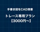 手書き図面等をトレースしてCADデータ化します 【トレースのみ価格】【AutoCAD対応】 イメージ1