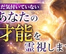 あなたがまだ気付いていない才能を霊視します あなたの人生を変える才能かもしれません。 イメージ1