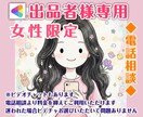 女性限定/出品者様の心に寄り添います 出品活動で傷ついた気持ちやモヤモヤをお聞きします イメージ1