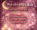 四柱推命とタロット❤️恋愛スペシャル鑑定❤️します お試し価格☘️ 宿命・心の今を合わせて丁寧に見ていきます イメージ1