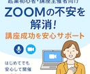 起業初心者も安心！ZOOMの使い方サポートします 安心して講座を開催できるようZOOMのサポートをいたします。 イメージ1