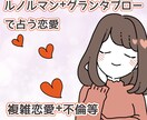 ルノルマン✬グランタブローで複雑恋愛のこと占います 複雑恋愛 ᛭不倫相談 ✬テキスト占い イメージ1