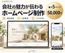 会社の魅力が伝わるホームページを制作します 経営目線で強みを整理。構成・文章・デザインを一社ごとに イメージ2