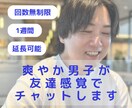 一週間チャットであなたのお話を聞きます なんでも話しましょう。友達感覚のようなチャットができます！ イメージ1