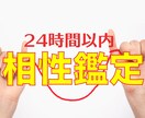 24時間以内に気になる相手との相性を鑑定します あなたと相手の真の姿を導き出し、本当の相性をお伝えします イメージ1