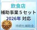 飲食店の事業計画書＋補助事業を提供します 最新フォーム対応済　即日対応可能です！ イメージ1