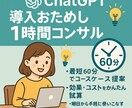 ChatGPT導入お試し60分コンサルます 新潟県の企業の業務効率化をしてきた私があなたに教えます イメージ1
