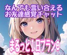 まるっと1日、あなたのお友達になります やりとり無制限!少し疲れた心に、やさしい言葉をお届けします♡ イメージ1