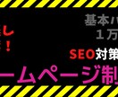 Wordpressでホームページを格安で作成します 格安・SEO対策込み・納品後の管理がカンタン！ イメージ1